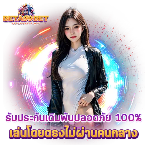 beta99bet เครดิตฟรี